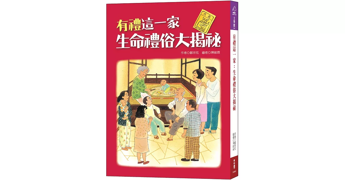 有禮這一家：生命禮俗大揭祕 | 拾書所