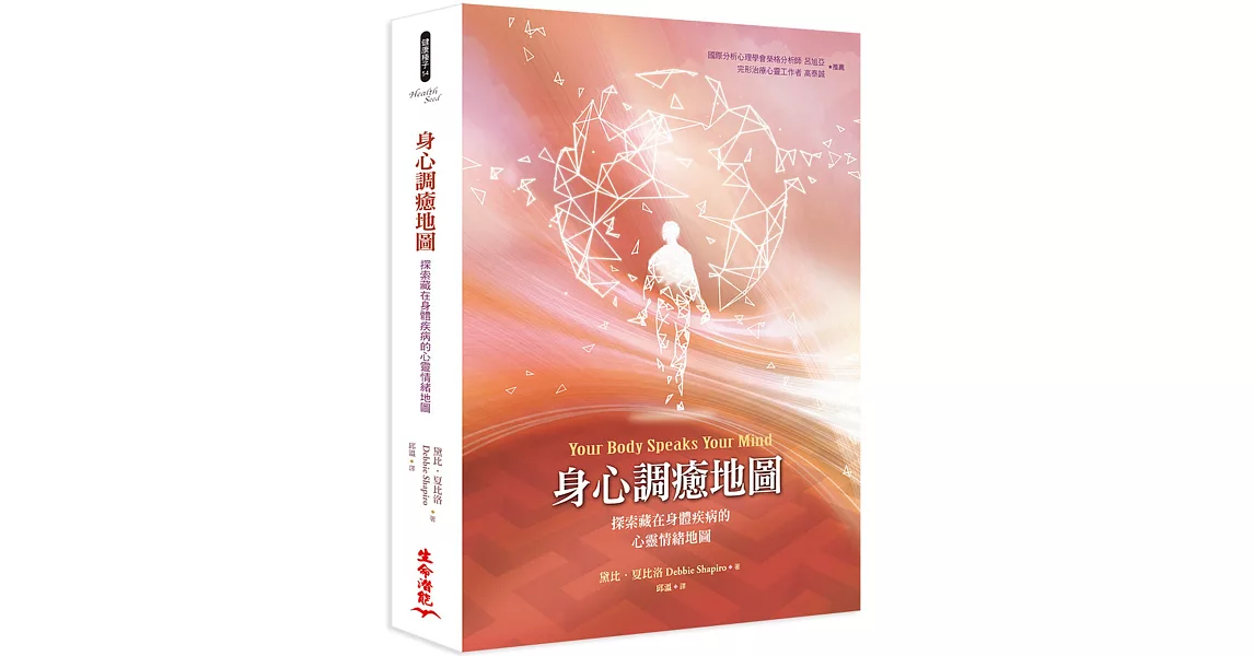 身心調癒地圖：探索藏在身體疾病的心靈情緒地圖（二版） | 拾書所