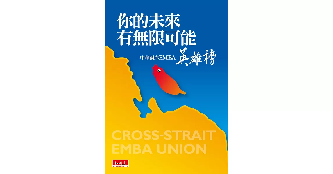 你的未來有無限可能：中華兩岸EMBA英雄榜 | 拾書所