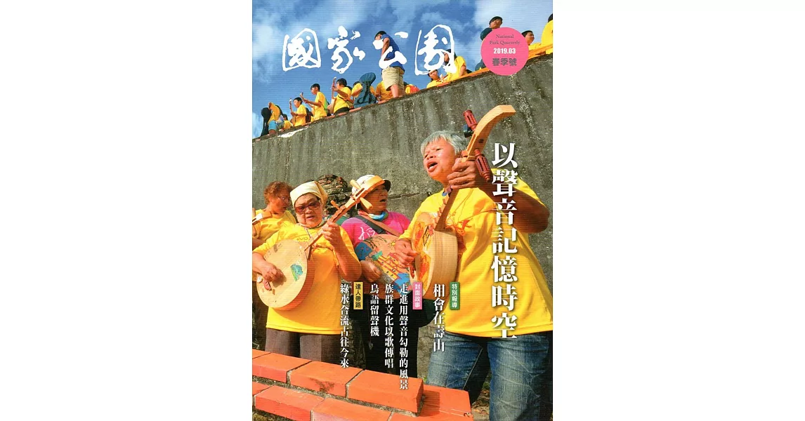 國家公園季刊2019第1季(2019/03) | 拾書所