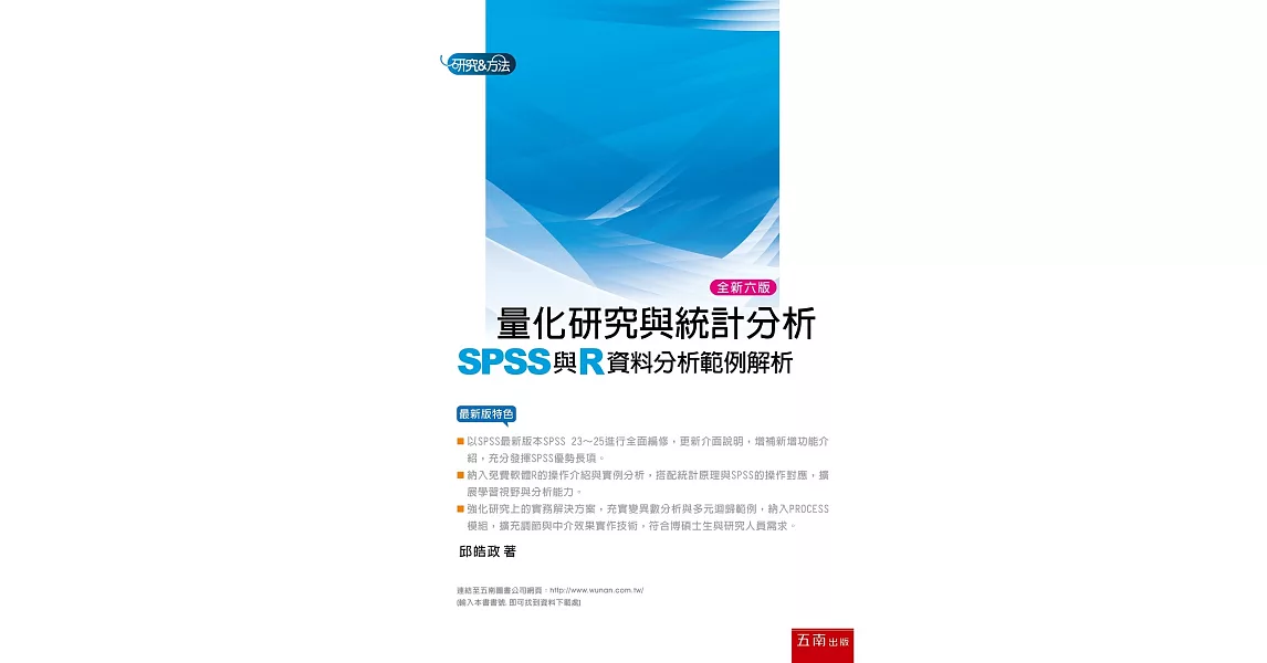 量化研究與統計分析（六版）：SPSS與R資料分析範例解析 | 拾書所