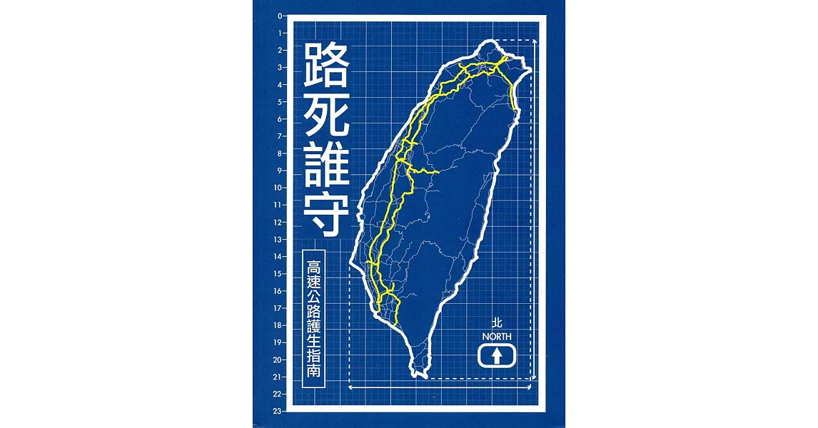 路死誰守：高速公路護生指南 | 拾書所