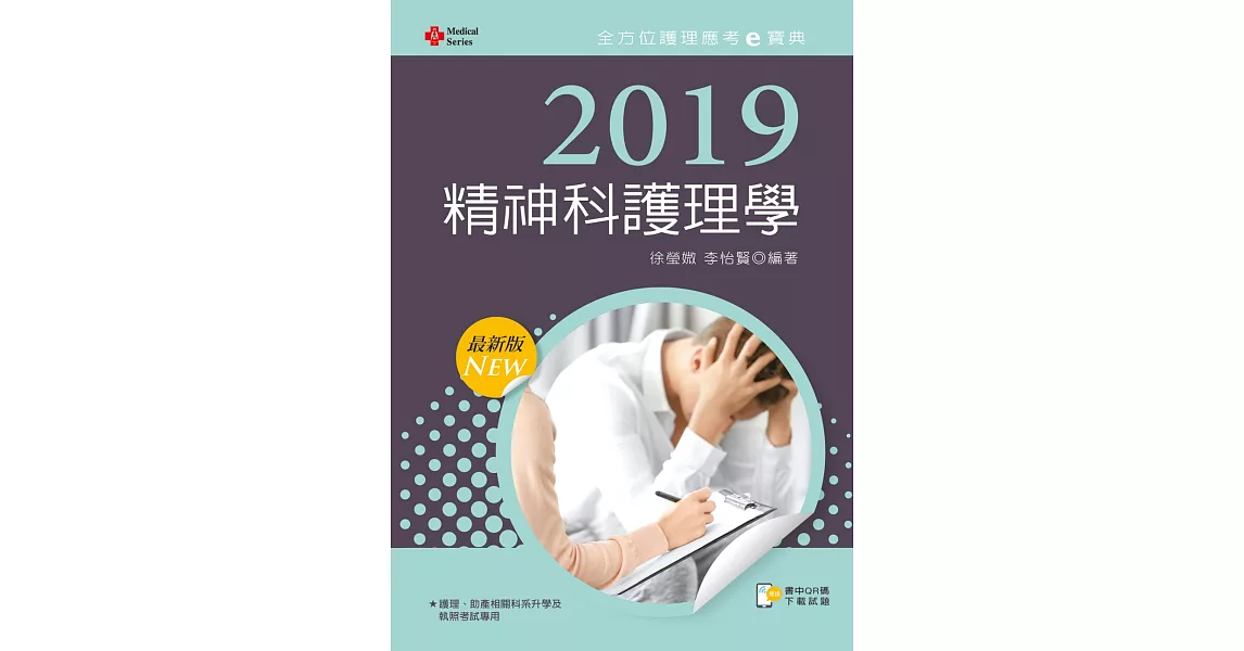 2019年全方位護理應考e寶典：精神科護理學【含歷屆試題QR Code(護理師)】(十一版) | 拾書所