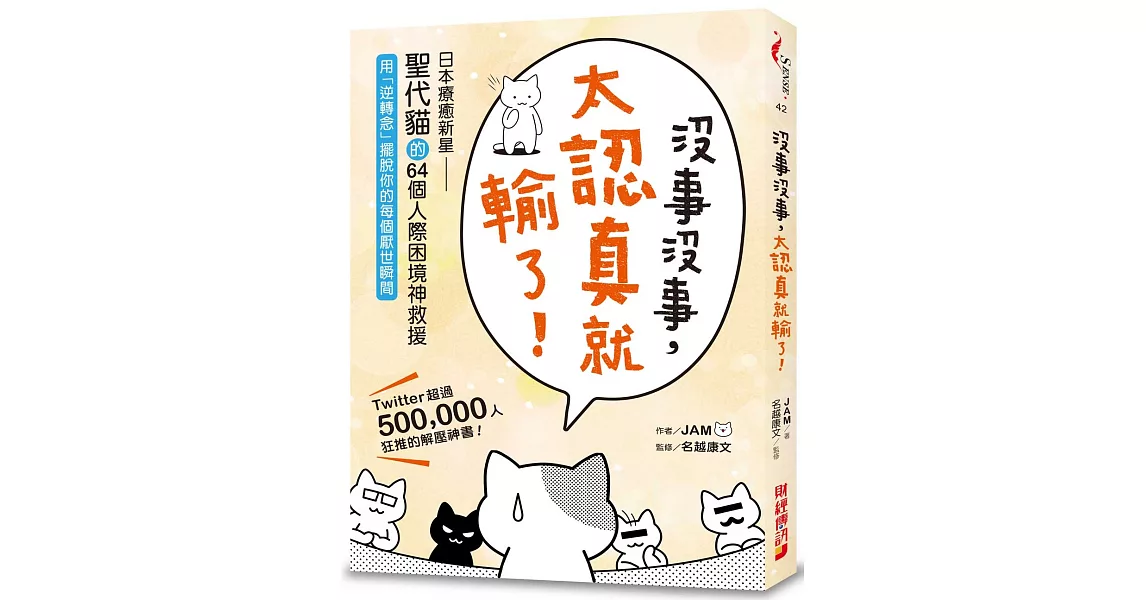 沒事沒事，太認真就輸了：日本療癒新星「聖代貓」的64個人際困境神救援，用「逆轉念」擺脫你的每個厭世瞬間 | 拾書所