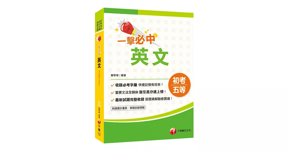 2020年初考地特英文一本快速上手 一擊必中初考英文〔初考/地方五等/各類特考〕〔贈線上學習診斷測驗〕 | 拾書所