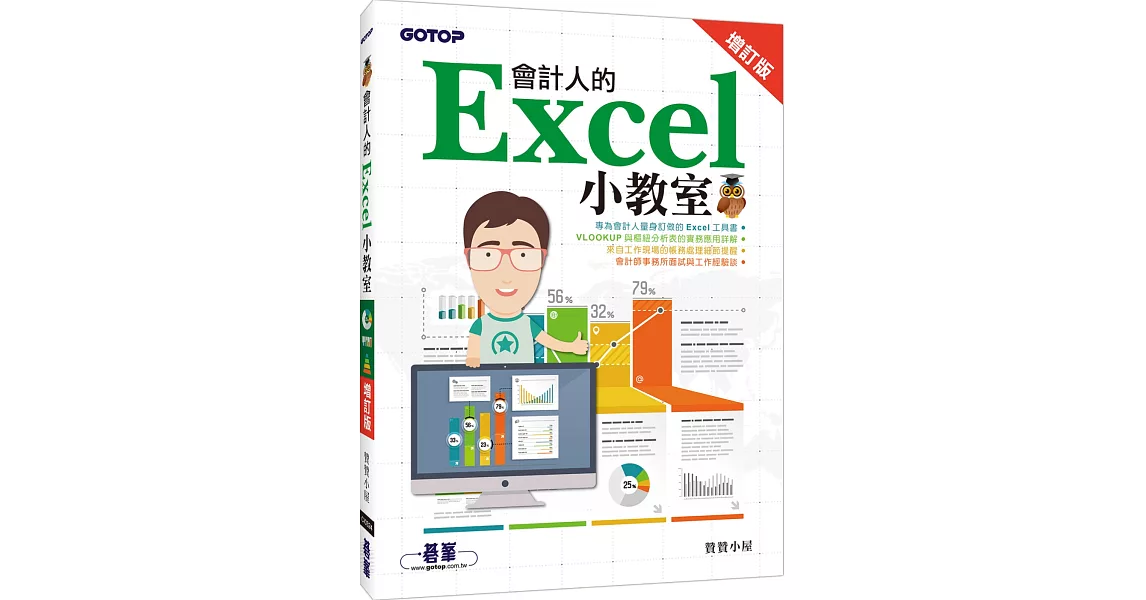 會計人的Excel小教室(增訂版) | 拾書所