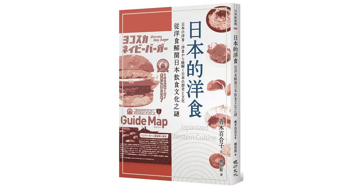 日本的洋食：從洋食解開日本飲食文化之謎 | 拾書所