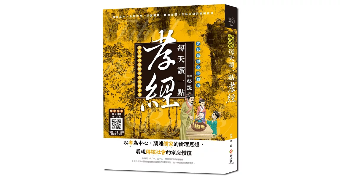 每天讀一點孝經：可聽可讀，完整原文、解釋，人人都做得到的生活孝道【附有聲朗讀QR CODE】 | 拾書所