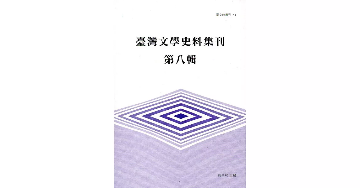 臺灣文學史料集刊第八輯(臺文館叢刊51) | 拾書所