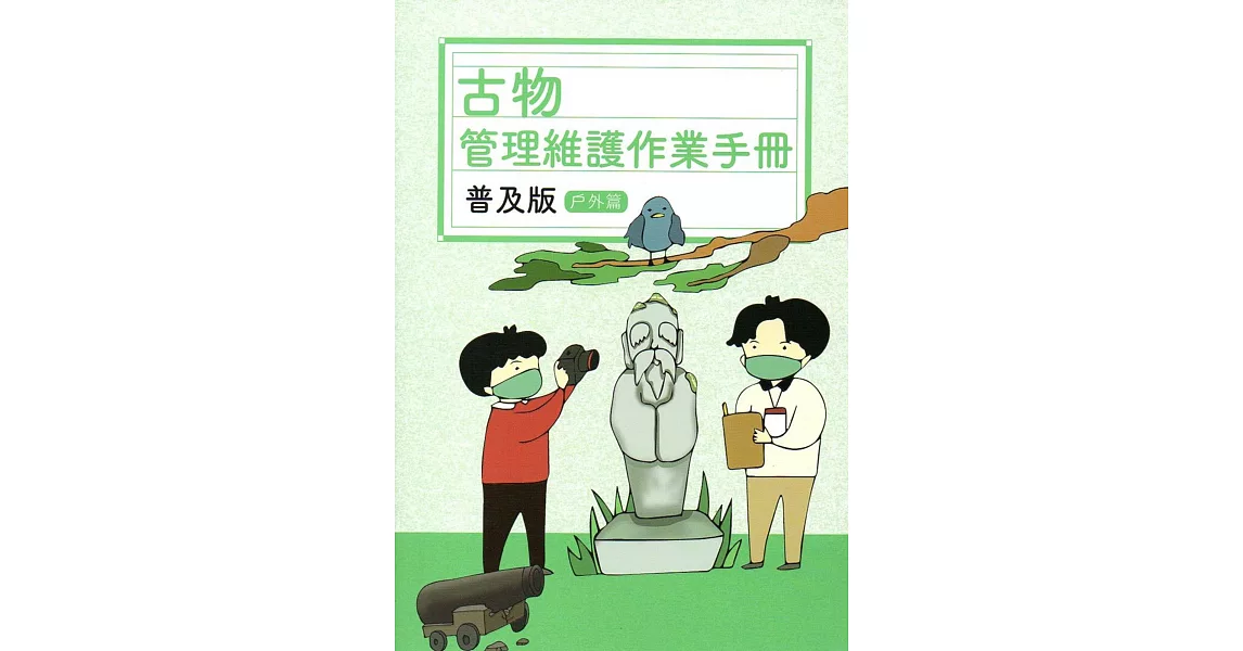 古物管理維護作業手冊普及版：戶外篇 | 拾書所