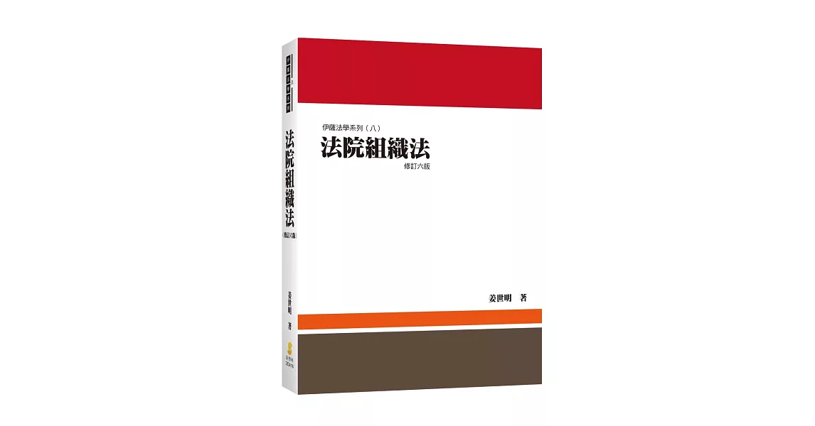 法院組織法(6版)