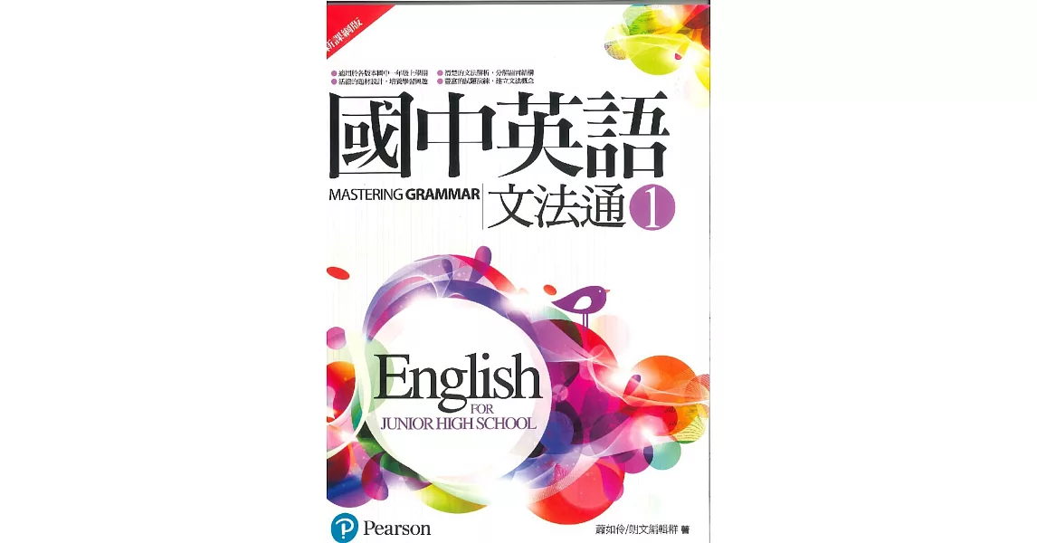 國中英語文法通1(新課綱版)(二版) | 拾書所