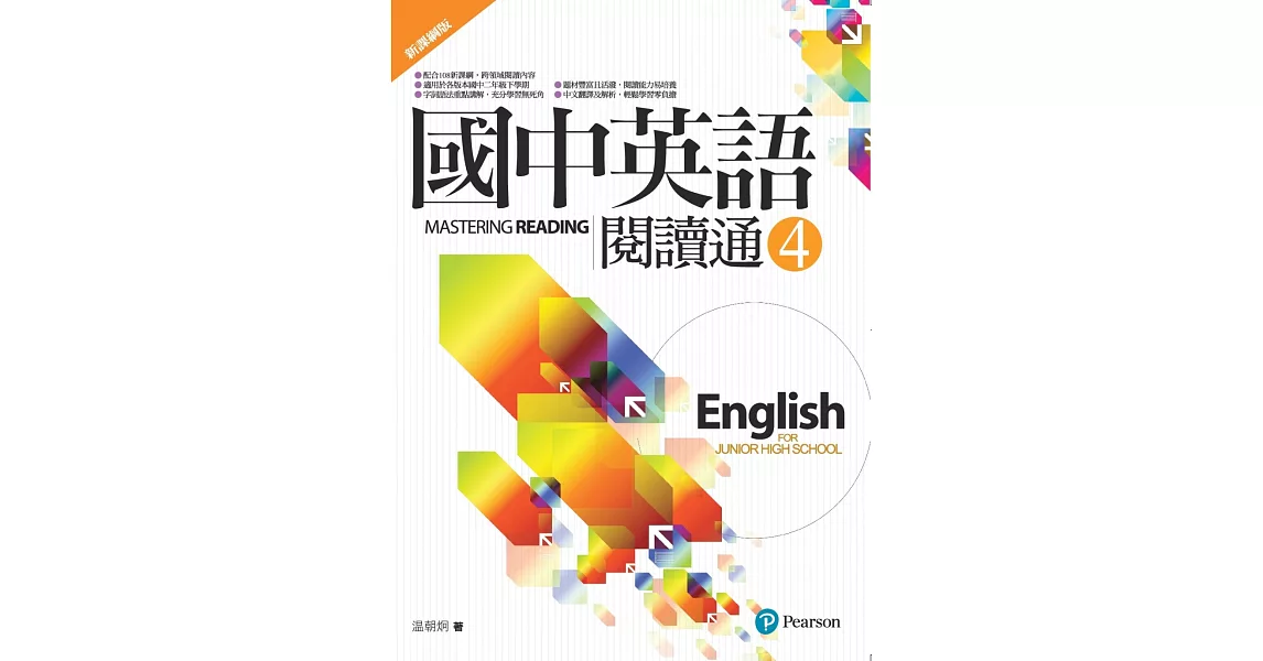 國中英語閱讀通4（新課綱版）（二版） | 拾書所