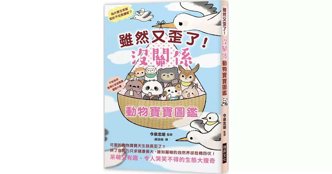 雖然又歪了！沒關係動物寶寶圖鑑：呆萌又有趣、令人哭笑不得的生態大搜奇 | 拾書所