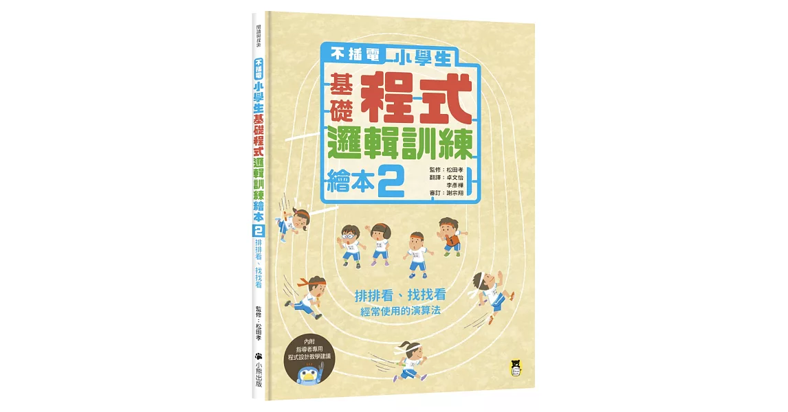 不插電 小學生基礎程式邏輯訓練繪本2：排排看、找找看（書末附指導者教學建議） | 拾書所