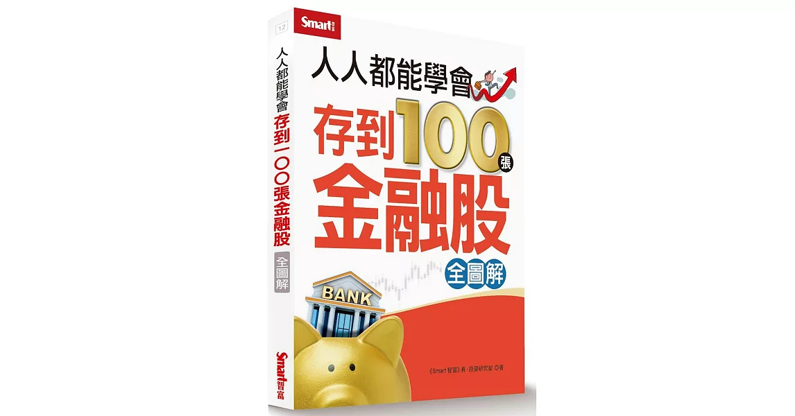 人人都能學會存到100張金融股（全圖解） | 拾書所