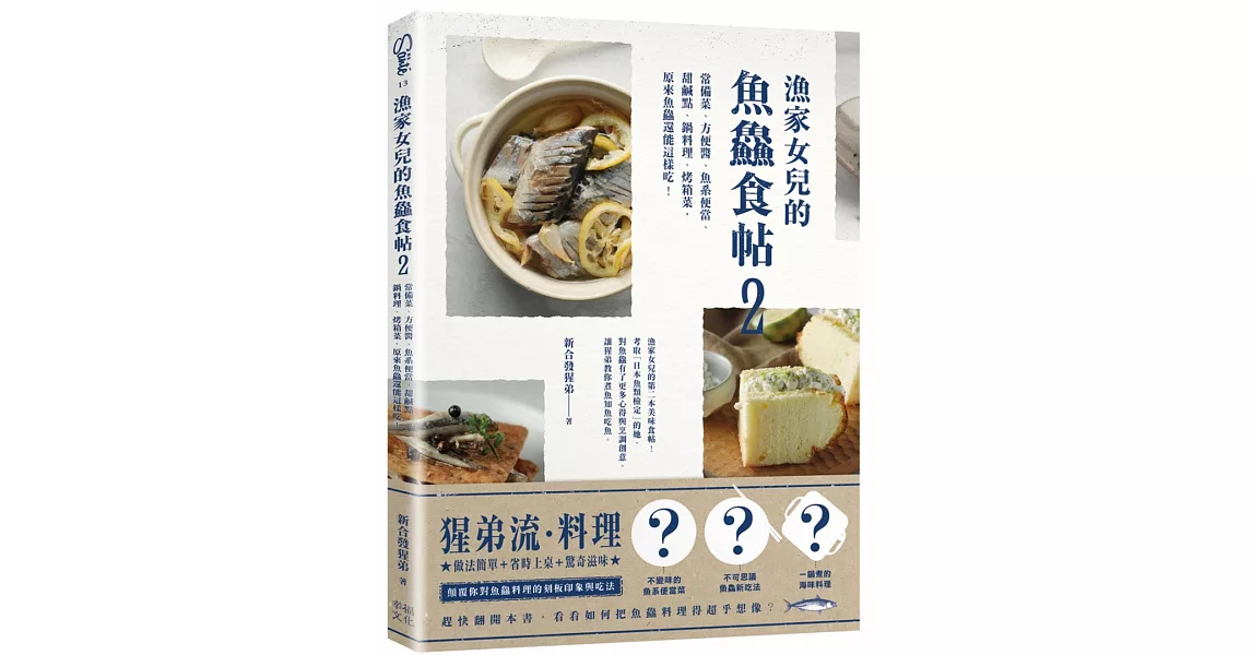 漁家女兒的魚鱻食帖2：常備菜、方便醬、魚系便當、甜鹹點、鍋料理、烤箱菜，原來魚鱻還能這樣吃！