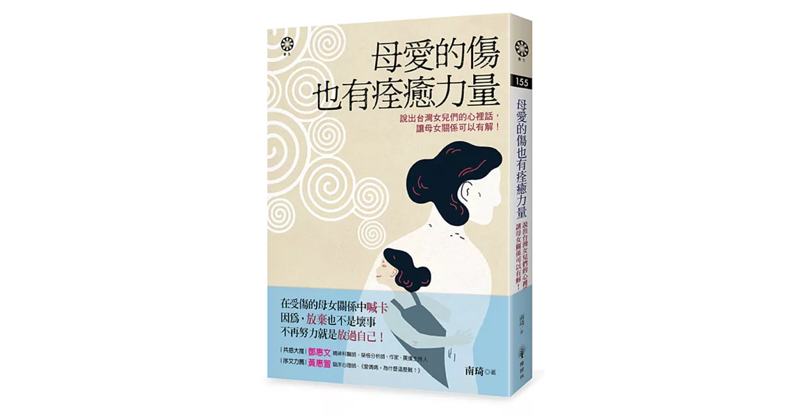 母愛的傷也有痊癒力量：說出台灣女兒們的心裡話，讓母女關係可以有解！ | 拾書所