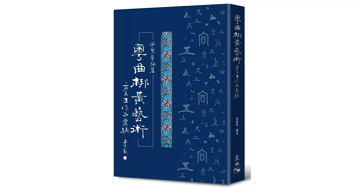 粵曲梆黃藝術：方文正作品彙編 | 拾書所