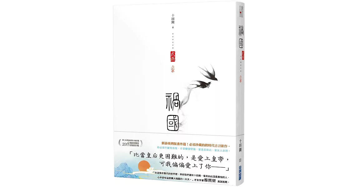 禍國：式燕（上） | 拾書所