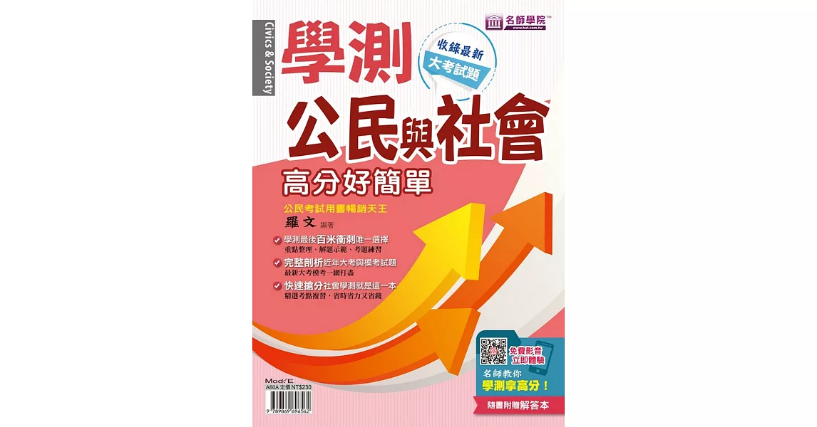 學測公民與社會：高分好簡單（書＋解答本） | 拾書所