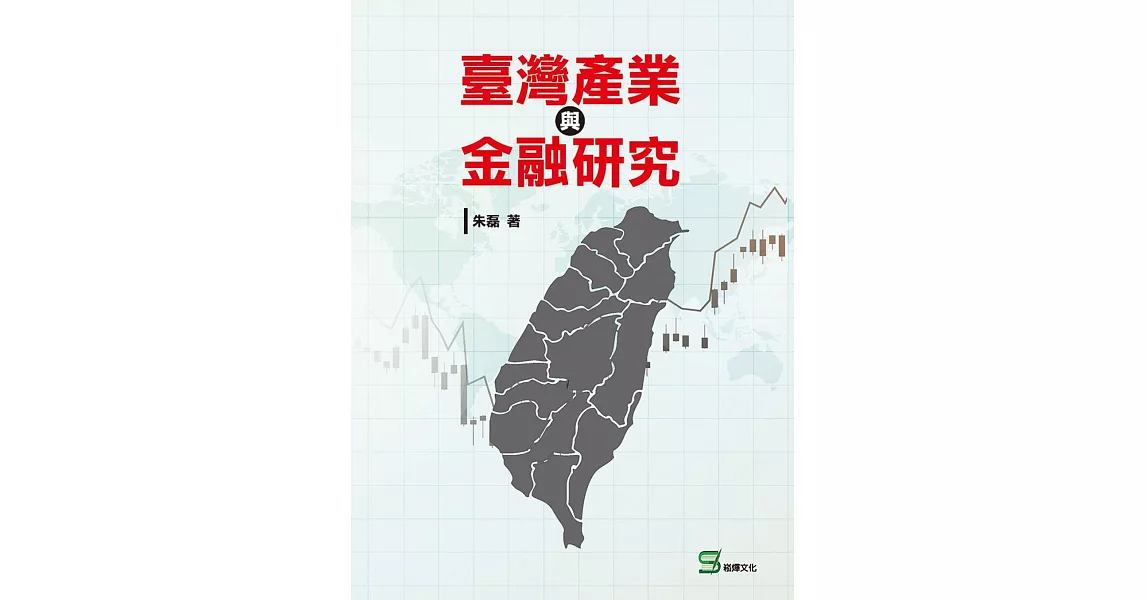 臺灣產業與金融研究 | 拾書所