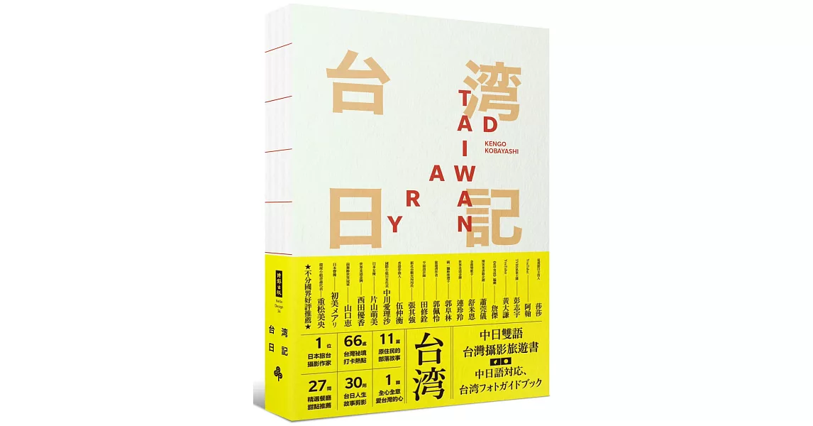 台湾日記 Taiwan Diary：我能做的，就是告訴全世界臺灣的美！ | 拾書所