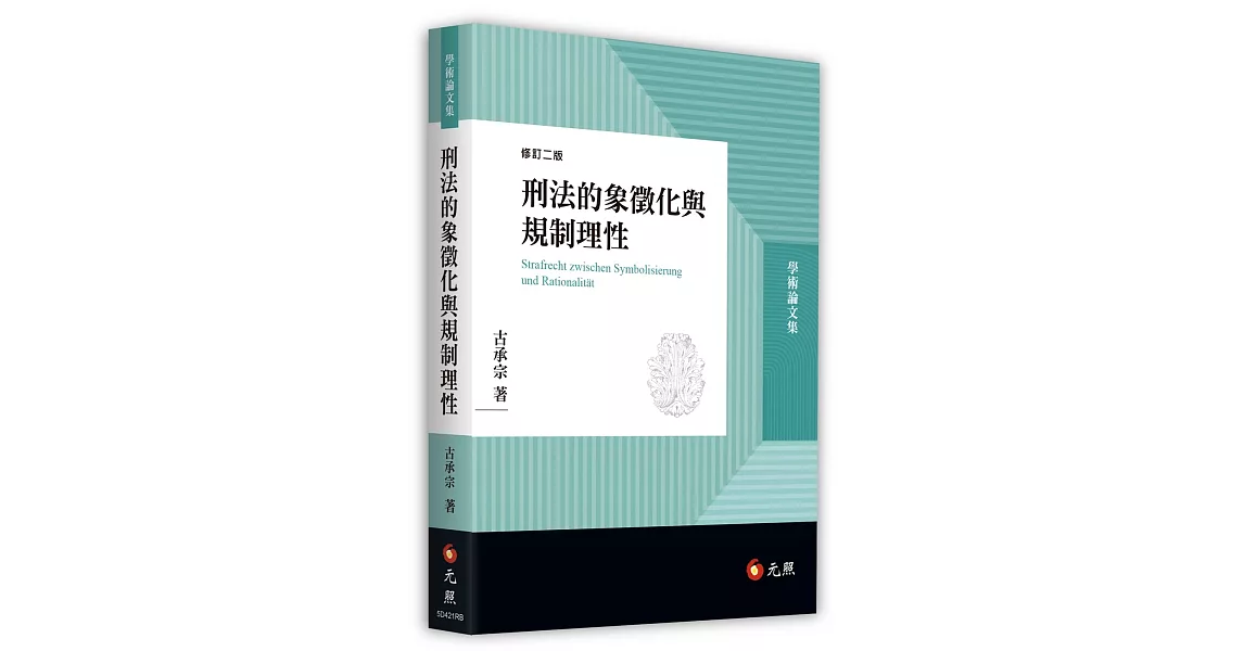 刑法的象徵化與規制理性（二版） | 拾書所