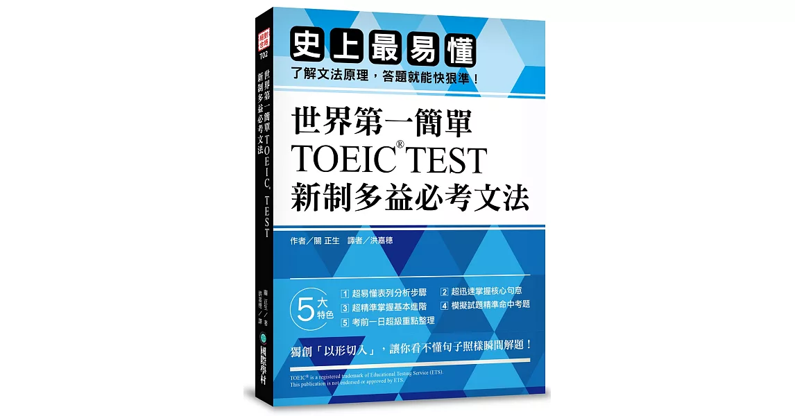 世界第一簡單！TOEIC TEST新制多益必考文法：史上最易懂，了解文法原理，答題就能快狠準！ | 拾書所