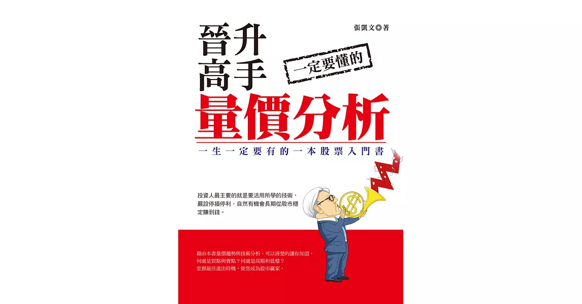 晉升高手一定要懂的量價分析 | 拾書所