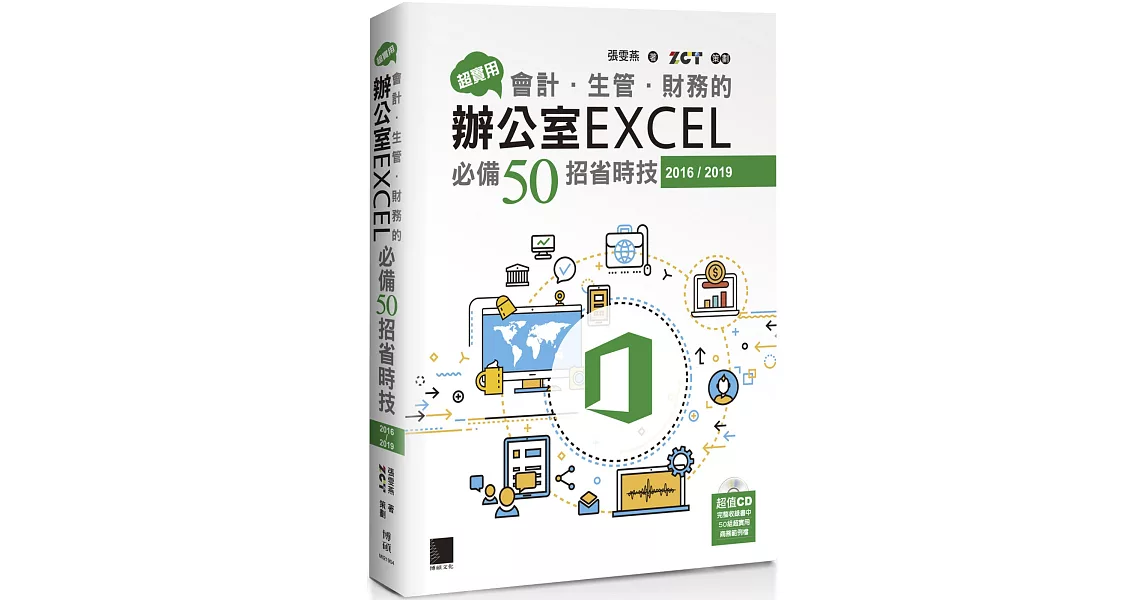 超實用！會計．生管．財務的辦公室EXCEL必備50招省時技(2016/2019) | 拾書所