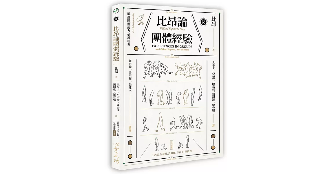 比昂論團體經驗 | 拾書所