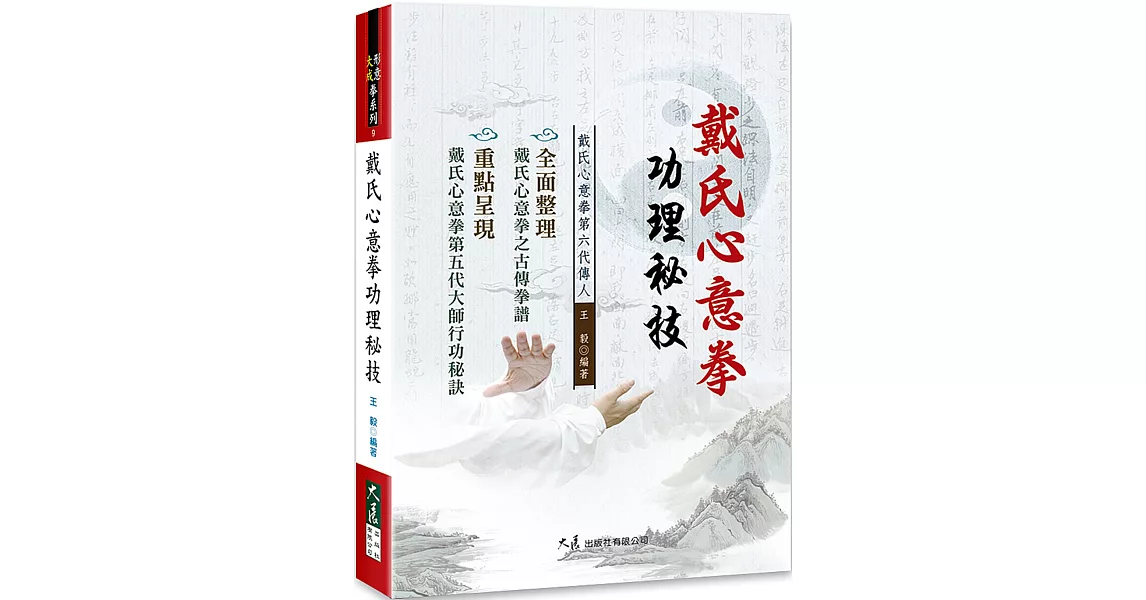 戴氏心意拳功理秘技 | 拾書所