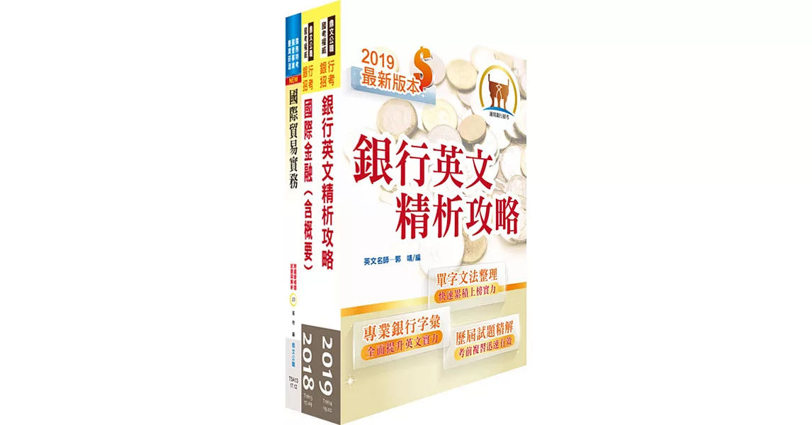 108年合作金庫（外匯人員）套書（贈題庫網帳號、雲端課程）