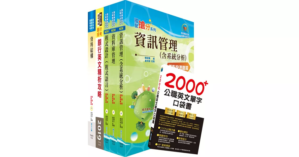 合作金庫(開放系統程式設計人員)套書(贈英文單字書、題庫網帳號、雲端課程)