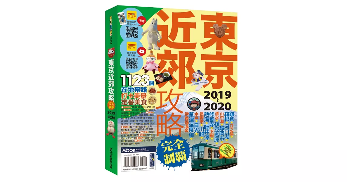 東京近郊攻略完全制霸2019~2020 | 拾書所