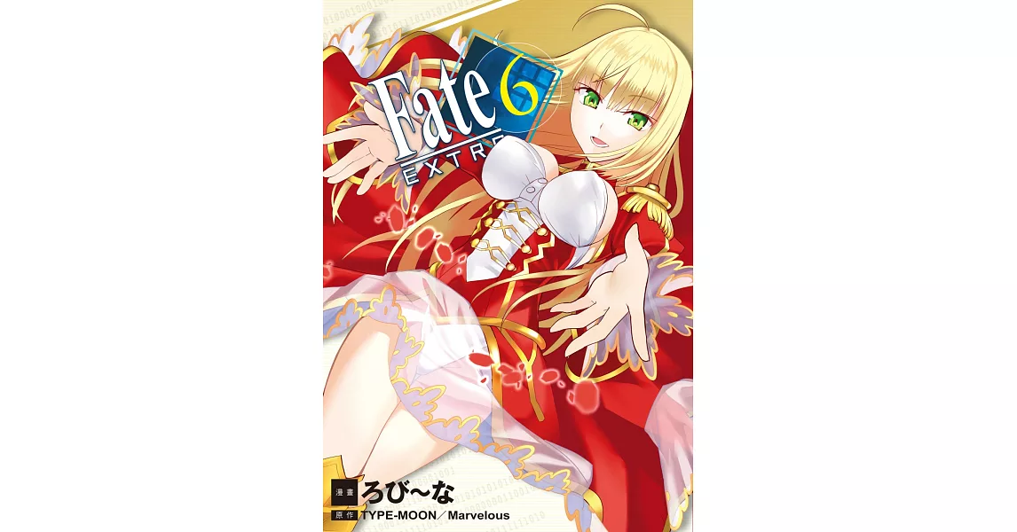 Fate / EXTRA 6 完 | 拾書所