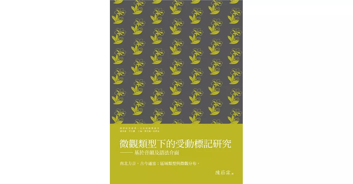 微觀類型下的受動標記研究：基於音韻及語法介面 | 拾書所