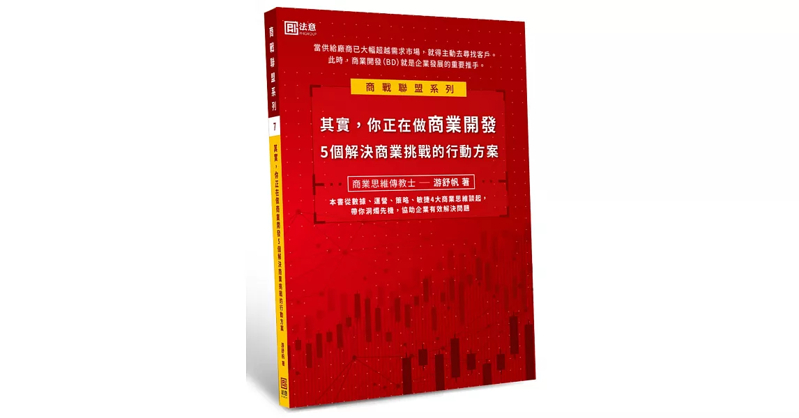 其實，你正在做商業開發：５個解決商業挑戰的行動方案 | 拾書所