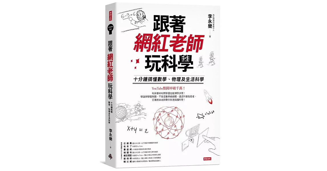 跟著網紅老師玩科學：十分鐘搞懂數學、物理及生活科學