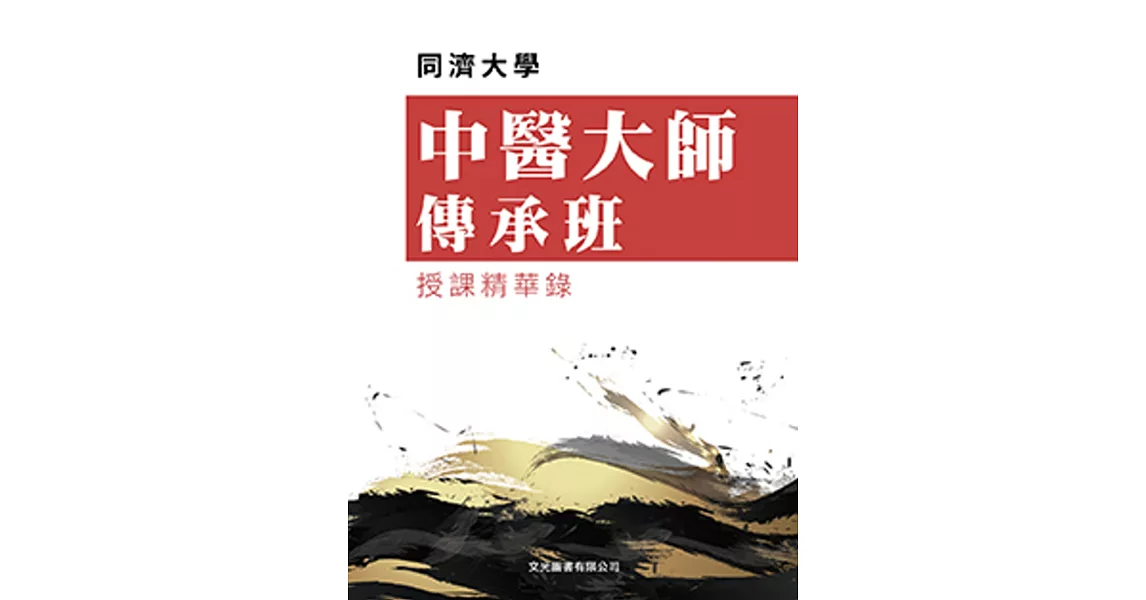 同濟大學中醫大師傳承班授課精華錄 | 拾書所