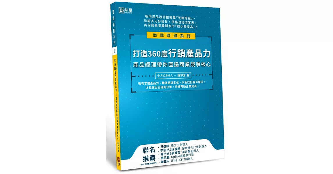 打造360度行銷產品力：產品經理帶你直搗商業競爭核心