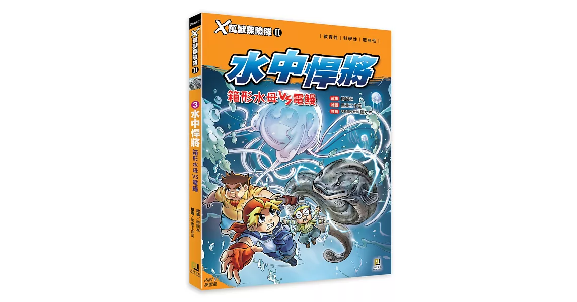 Ｘ萬獸探險隊Ⅱ：(3)水中悍將 箱形水母VS電鰻（附學習單） | 拾書所