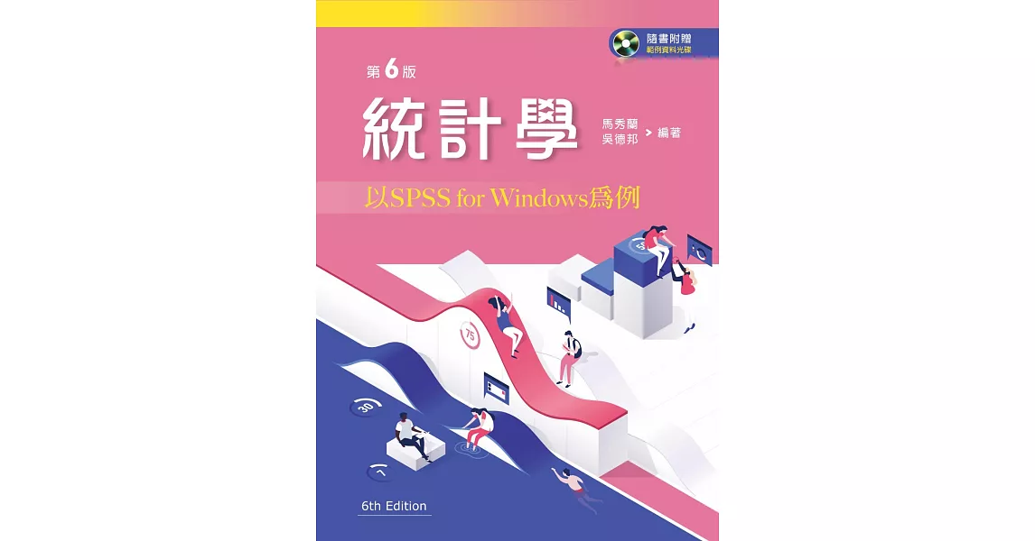 統計學：以SPSS For Windows為例（第六版）【附範例資料光碟】 | 拾書所