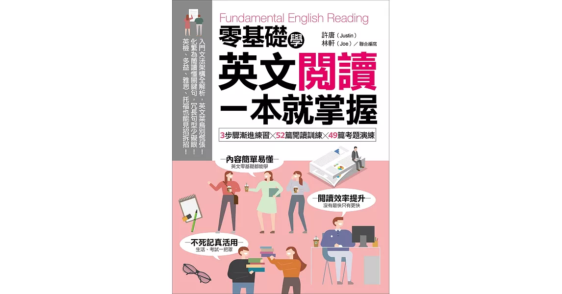 零基礎學英文閱讀，一本就掌握：3步驟漸進練習╳52篇閱讀訓練╳49篇考題演練