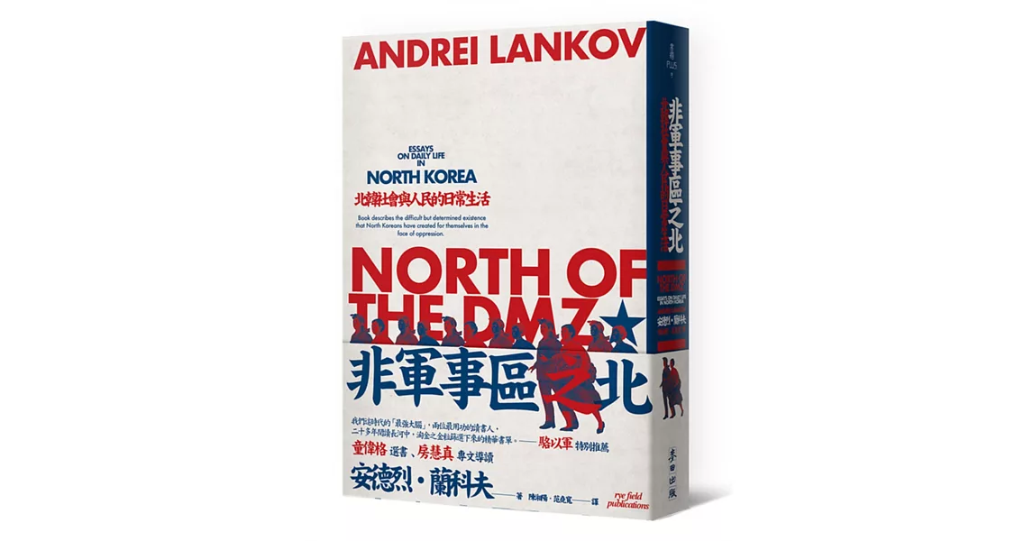 非軍事區之北——北韓社會與人民的日常生活 | 拾書所