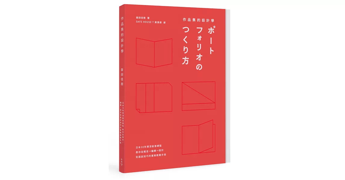 作品集的設計學：日本30年資深創意總監，教你從概念、編輯、設計到面試技巧的實務教戰手冊（特別收錄飯田總監X9位台日設計師訪談+PORTFOLIO IDEA NOTE創意筆記本） | 拾書所