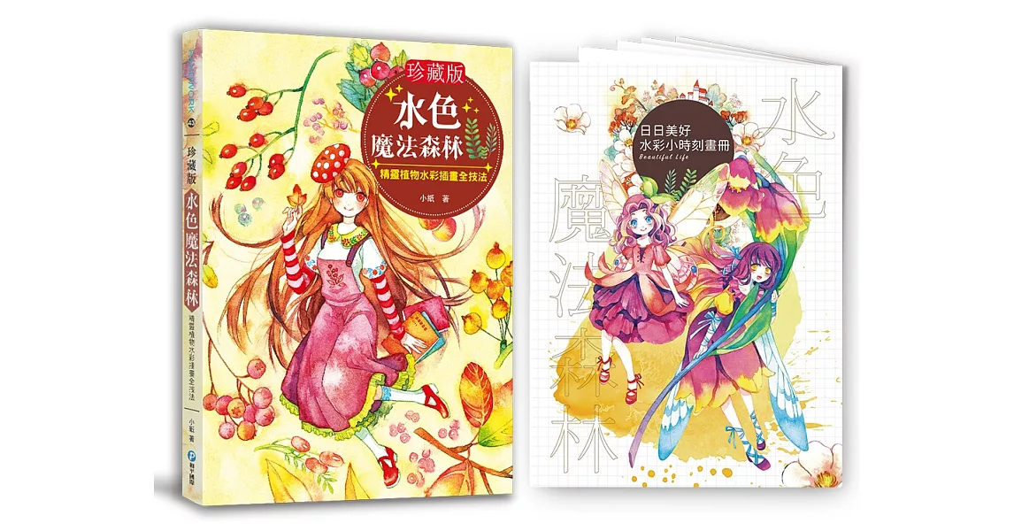 水色魔法森林：精靈植物水彩插畫全技法（隨書附贈日日美好‧水彩小時刻畫冊）【珍藏版】 | 拾書所