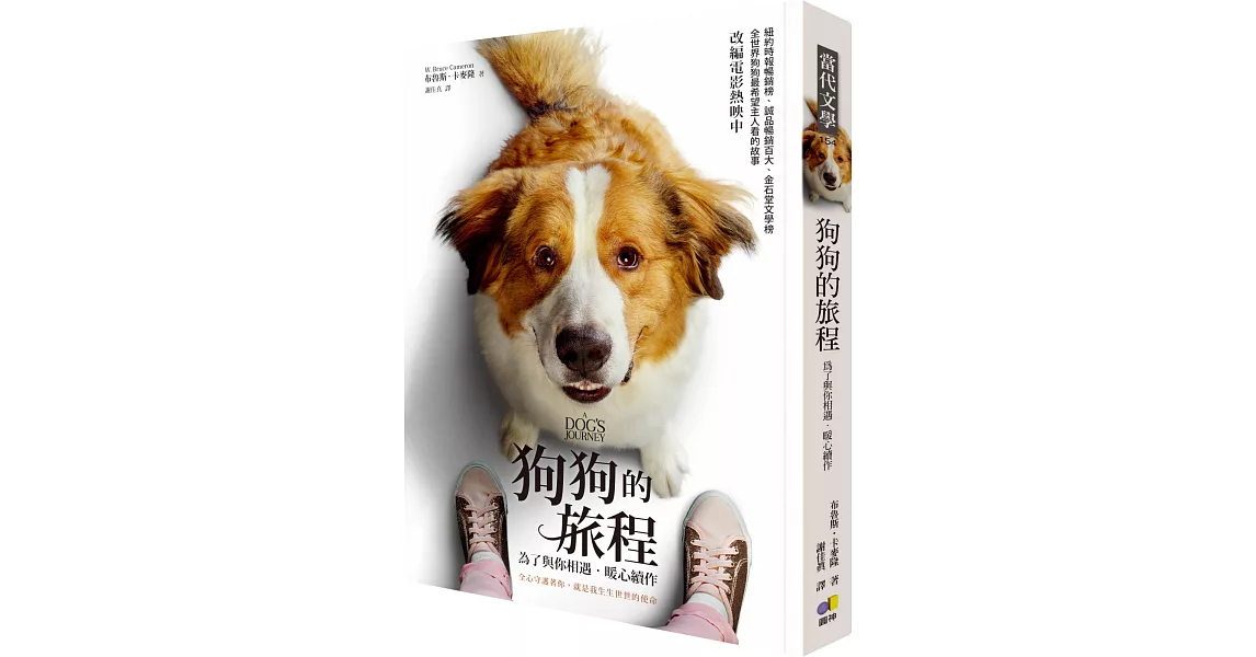 狗狗的旅程【電影書衣版．《為了與你相遇》暖心續作】 | 拾書所