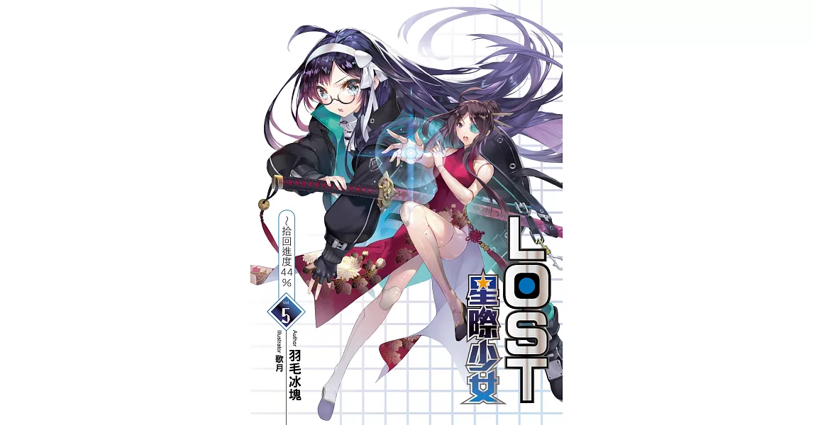 LOST星際少女(05)：拾回進度44% | 拾書所